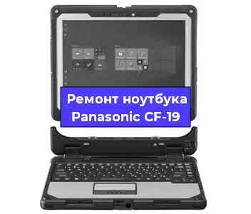 Замена корпуса на ноутбуке Panasonic CF-19 в Челябинске